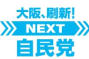 「維新が嫌で高市さん応援したのに」因縁の大阪自民、急接近に恨み節