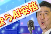 【狂気】AI安倍晋三、とうとう「ムジョッコン」を歌ってしまうｗｗｗｗｗ