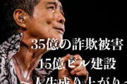 【真相】矢沢永吉、35億円詐欺のバッシングを回想❓❓
