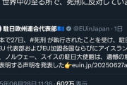 【画像】フランス「日本の死刑執行に抗議します」