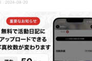 「YAMAP改悪だ！」活動日記に無料UPできる画像枚数の減少に嘆きの声