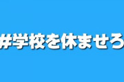 新型コロナウイルス、SNSで「学校を休ませろ」　過保護と批判も