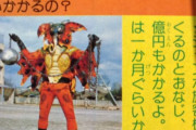 仮面ライダーの怪人を作るのに1体200億円かかります ←これ