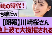 【朗報】川﨑桜さん、地上波で大抜擢される！【乃木坂46・乃木坂工事中・乃木坂配信中】