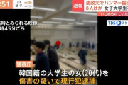 【悲報】法政大学のハンマー女、韓国籍だったｗｗｗｗｗｗ