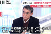 河野太郎元外相・元防衛相「『相当やばいね』とみんな思っている」「中国の"事前通報"主張は国際的に通用しない」