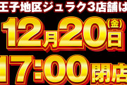 絶対忘年会したいから閉店時間早めてるだろって告知がジュラクから出てしまうwww