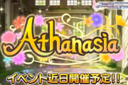 【デレステ】次回アタポン「Athanasia」告知【ナターリア/小早川紗枝】