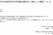 日本透析医学学会で殴る蹴るの大喧嘩ｗｗｗｗｗｗｗ
