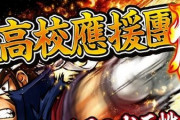 【朗報】山佐「S豪炎高校應援團激」予告画像きたあああああ　6号機トップクラスの出玉性能で登場！！