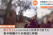 【中国】河北省で２万人集団隔離　感染再拡大