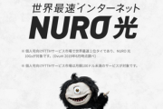 ソニーのNURO光､回線がクソすぎていよいよ集団訴訟起こされそう