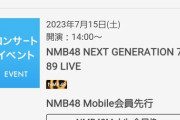 【定期】NMBのZeppライブが全当祭り