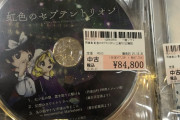 【東方】『虹色のセプテントリオン』84,800円（税込）