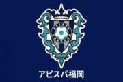 福岡、J1第27節・鳥栖戦後の一部サポーターによる不適切行為を謝罪「厳重に注意」