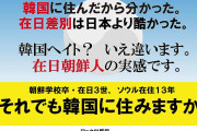 バレても反日はやめないよ　〜　【在日三世】 韓国の「反日偽善」の“嘘”がバレ始めた…！日本と韓国に住んでわかった「ほんとうのこと」と