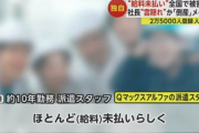 【速報】2万5000人登録の大手派遣会社で全国大規模未払い発生で悲鳴続出「クリスマスや年末、いろいろ予定も考え直さなきゃ…」