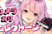 【ホロライブ】姫森ルーナ、おっぱいピアノしてる
