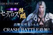 【FF7EC】クラッシュ何か知らないけど無課金でクリアできたｗ