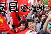 中国人「世界で一番の親日国は中国だよな？」
