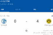 【悲報】シャルケさん、本日もシャルケ04で逝くｗｗｗｗｗ