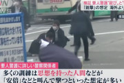 警察関係者「訓練は『安倍！』などと叫んで発砲する想定が多い。あそこまで接近されたら厳しい」！