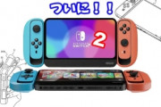 【悲報】任天堂スイッチ2、日本だと6万～7万円の可能性が出てくるｗｗｗｗｗ