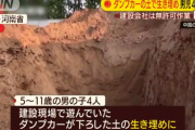 建設現場で子供４人がダンプの土に生き埋め、全員死亡…