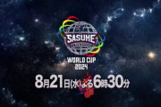 SASUKEワールドカップ2024、開催！！