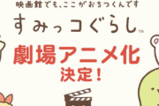 俺、最新デイリーランキング3位の『劇場版すみっコぐらし』を鑑賞して泣いちゃったよ…