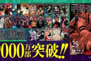 【朗報】呪術廻戦さん、発行部数9000万部突破でとうとうハンターハンターを抜く