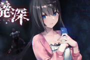 【朗報】Switch向けホラーアドベンチャー「廃深（はいしん）」が4月15日配信決定！！