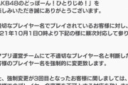AKB48のドボン運営「不適切なプレイヤー名は排除する」
