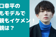 樋口幸平の父親もイケメン！実家はハンバーガー屋で家族構成、母、兄弟の年齢や職業、本名についても