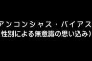 【アンコンシャス・バイアス】「家事は女性」「男性は仕事」 　性別で思い込み「ある」76％