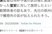 記者「堂安選手は態度悪かったという噂ありましたけど？」→日本代表･森保監督「！？」