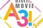 MANKAI MOVIE「A3!」〜SPRING & SUMMER〜 12月3日(金)公開！春夏組が勢揃いしたビジュアル解禁