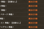 【パズドラ】6100万DLチャレンジが走馬灯ダンジョンて言われてて草
