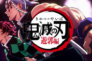 遠野なぎこ『鬼滅の刃 遊郭編』に苦言　「女性の苦しみとか悲しい背景を知ってるから複雑。若い人は知らない」