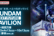 【悲報】ガンダムも展示される大阪万博、チケットが売れなさ過ぎて大爆死ｗｗｗｗ