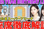 【乃木坂46】12thバスラみんなの席は神席？座席確認のための｢さいたまスーパーアリーナ｣座席徹底解説！【12th YEAR BIRTHDAY LIVE 】