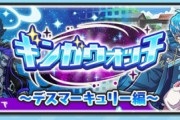 【ぷにぷに】 『ギンガウォッチ～デスマーキュリー編～』お宝集めイベント開催！（5/31まで）