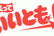 【悲報】今の子供は、『いいとも』の事を知らないみたい。。