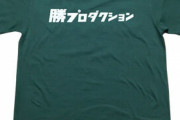 外国語単語Tシャツ→カッコいい　日本語単語Tシャツ→ダサい