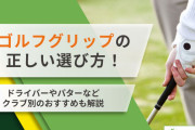 【ゴルフ】何か調子わるい。もしかしたらグリップ交換で調子戻るかも