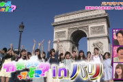 【櫻坂46】そこさくもパリロケ確定やん！！！！