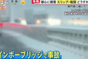 東京都民さん閃く「雪が降ってもノーマルタイヤで問題ないんじゃね？」←レインボーブリッジ封鎖へ