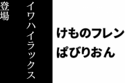 【けものフレンズぱびりおん】新フレンズ「イワハイラックス」が登場　新あそびどうぐ「ボルダリングウォール」や「紫色の光る鉱石」も追加