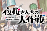 【画像】アニメ「夜桜さんちの大作戦」、長男のシスコンさが早速爆発してしまうｗｗｗｗ
