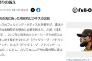 【MLB】タティスJr（14年490億円）「若手時代にBLAから2.8億円借金」→将来収入10%返済契約なので49億円返済義務発生して訴訟「夢を追う野球少年たちの為に戦う」